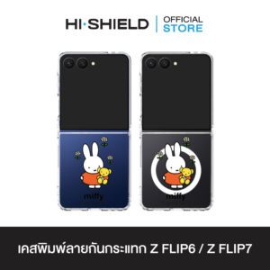 [ZFLIP7 / ZFLIP6] HI-SHIELD Stylish เคสใสกันกระแทก Samsung ZFLIP7 / ZFLIP6 รุ่น Miffy005