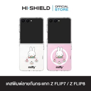 [ZFLIP8 / ZFLIP7] HI-SHIELD เคสใสกันกระแทก Samsung ZFLIP8 / ZFLIP7 รุ่น Miffy023