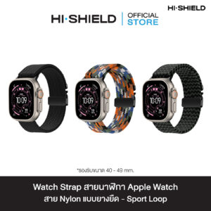 HI-SHIELD Watch Strap สายนาฬิกา Apple Watch - สาย Nylon แบบยางยืด Sport Loop